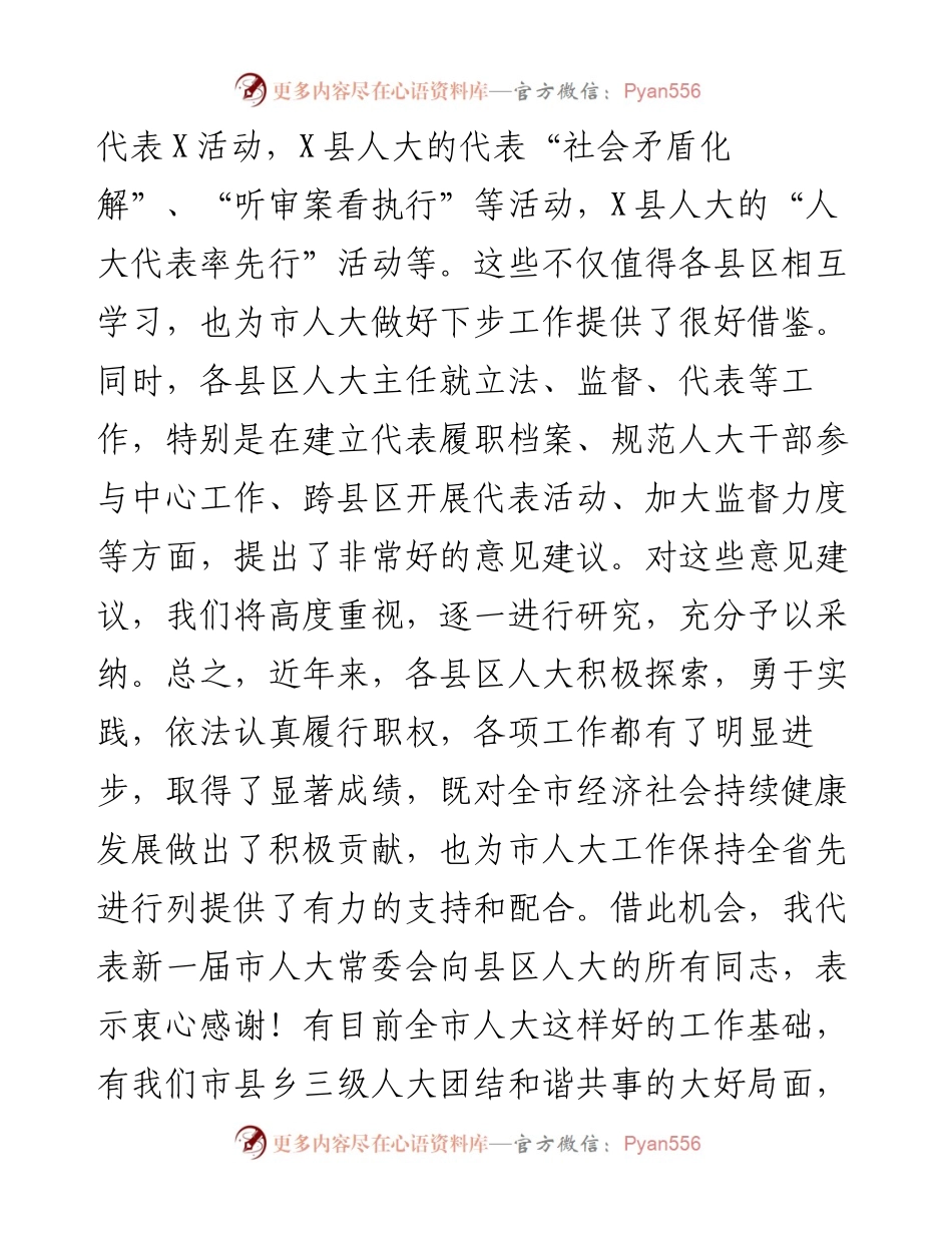 在全市县区人大主任座谈会上的讲话.docx_第2页