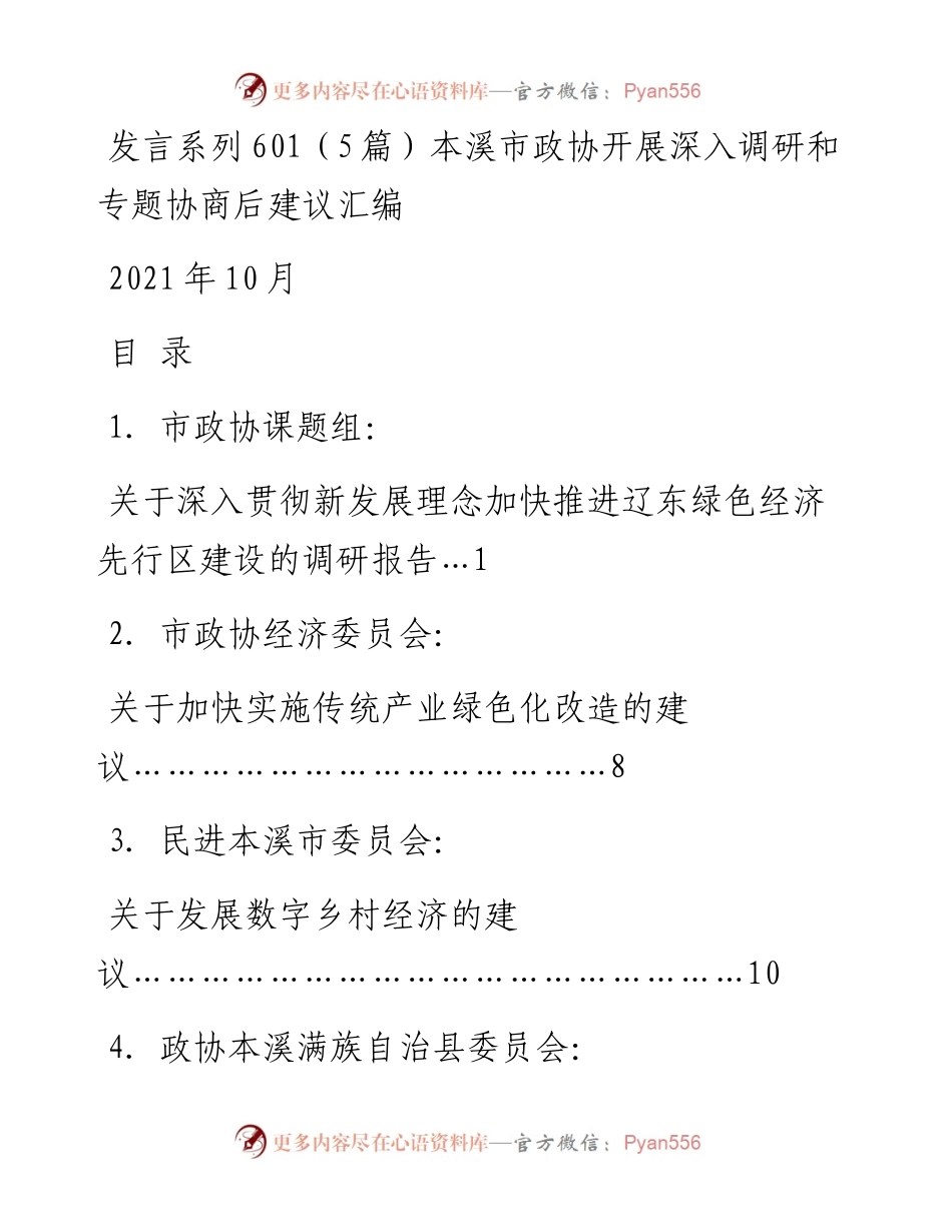 发言系列601（5篇）本溪市政协开展深入调研和专题协商后建议汇编.docx_第1页