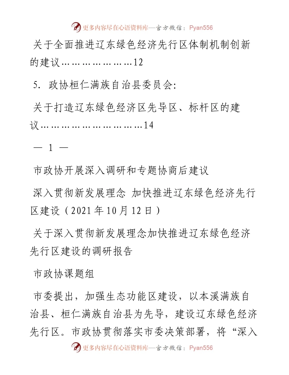 发言系列601（5篇）本溪市政协开展深入调研和专题协商后建议汇编.docx_第2页