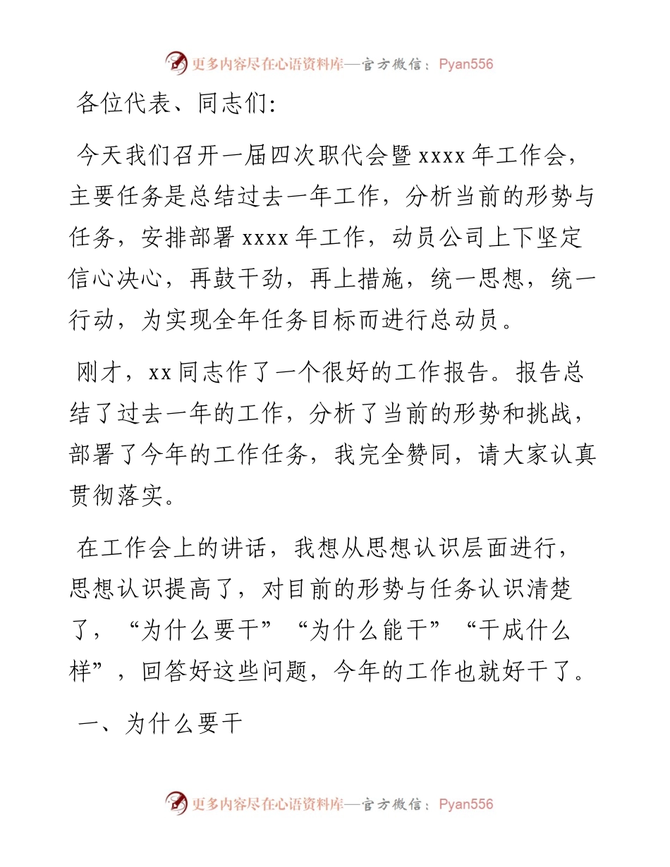 在X公司职代会暨工作会上的讲话（集团公司）.docx_第1页