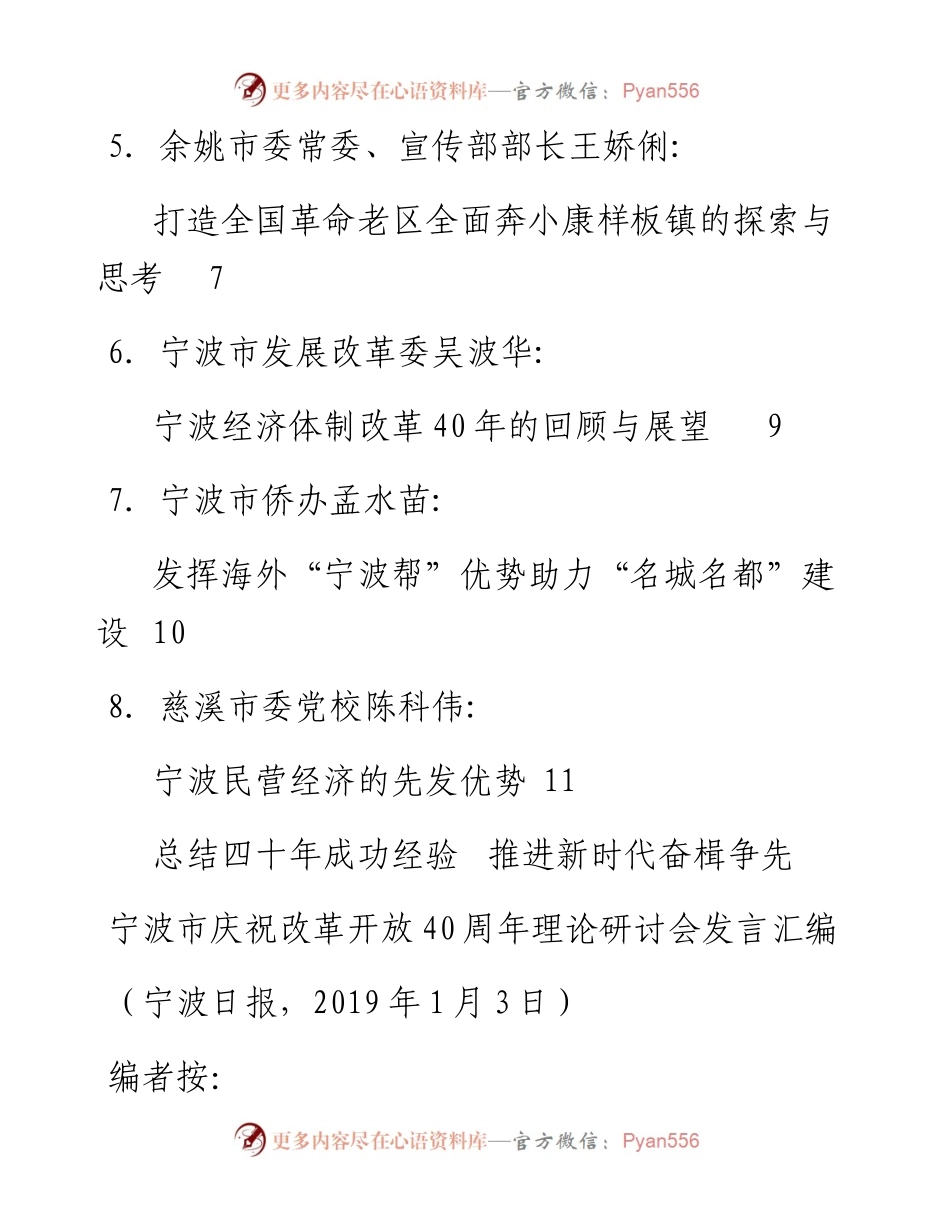 发言系列7（7篇）宁波市庆祝改革开放40周年理论研讨会发言材料汇编.docx_第2页