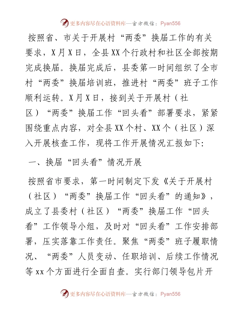 县村（社区）“两委”换届工作“回头看”情况报告.docx_第1页