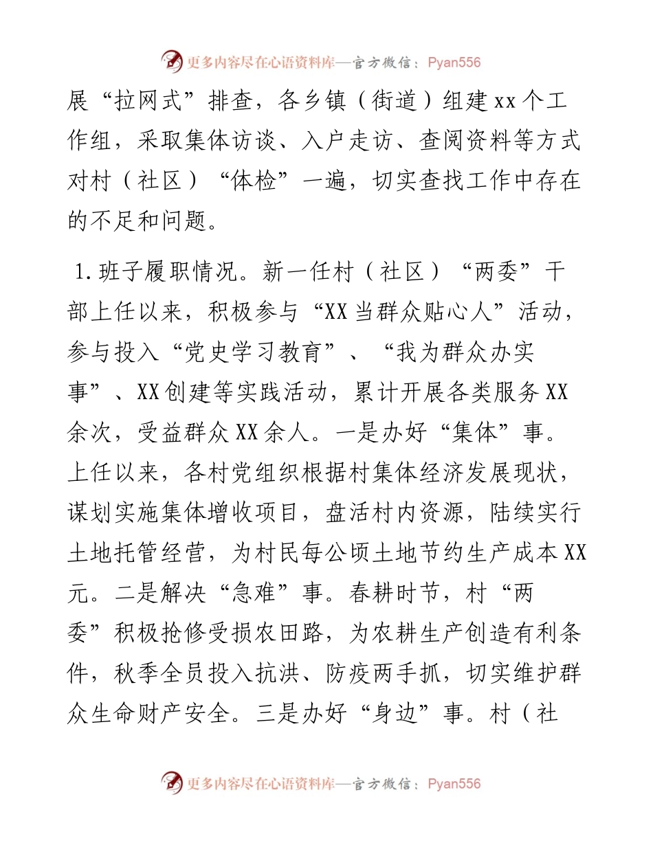 县村（社区）“两委”换届工作“回头看”情况报告.docx_第2页