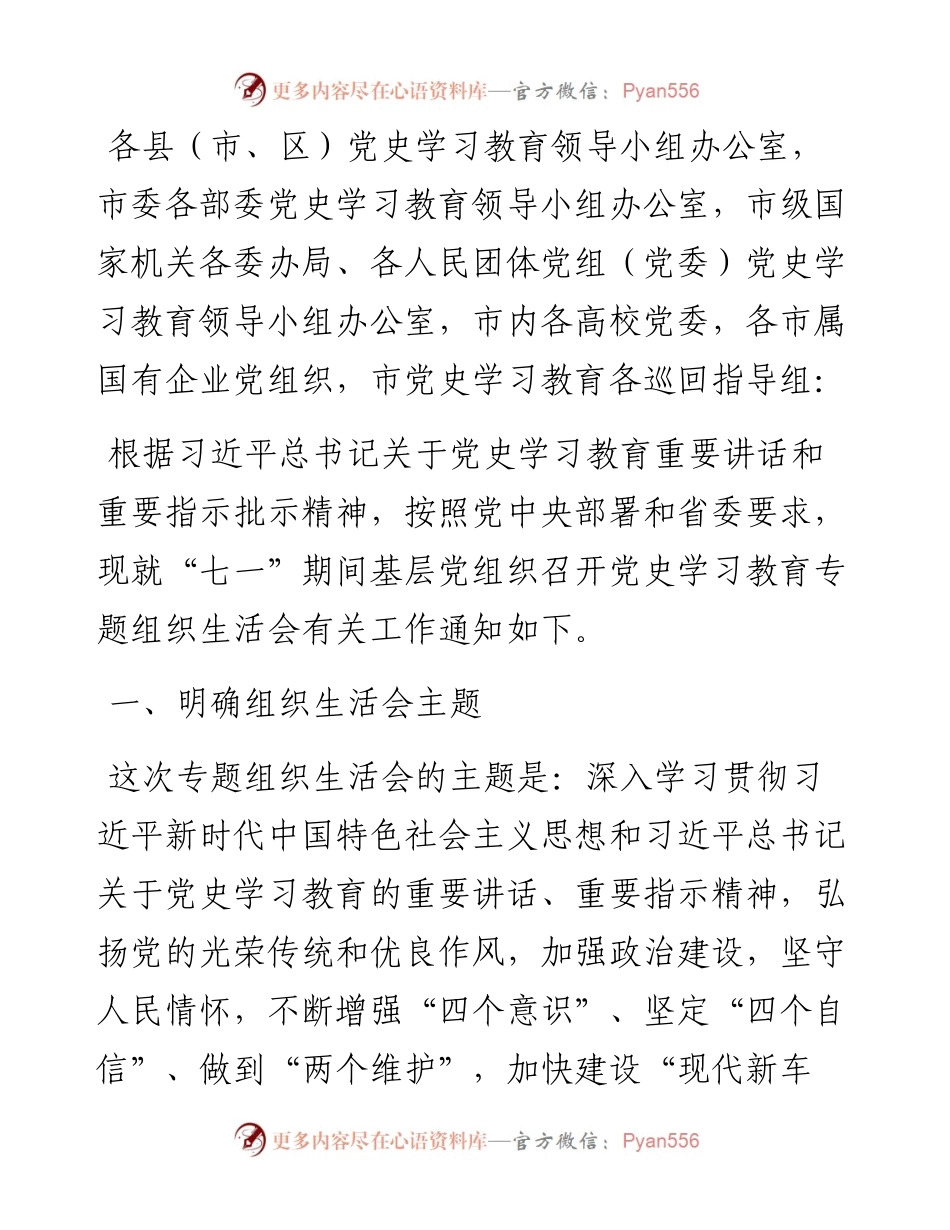 召开党史学习教育专题组织生活会通知.docx_第1页