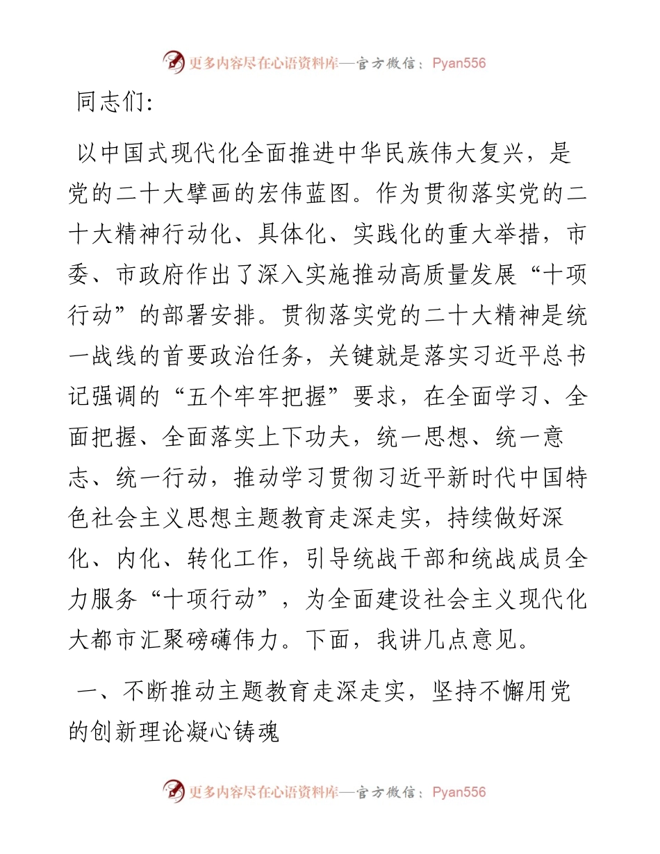 在全市统战系统主题教育读书班上的讲话.docx_第1页