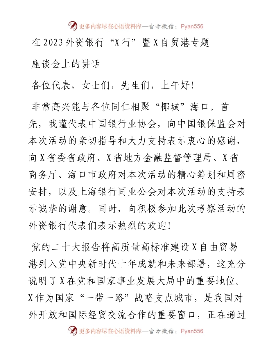 在2023外资银行“X行”暨X自贸港专题座谈会上的讲话.docx_第1页