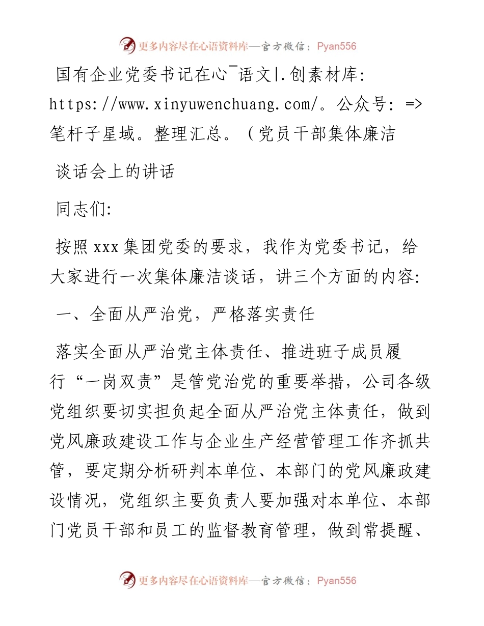 国有企业党委书记在党员干部集体廉洁谈话会上的讲话.docx_第1页