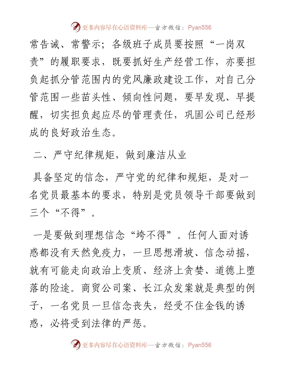 国有企业党委书记在党员干部集体廉洁谈话会上的讲话.docx_第2页