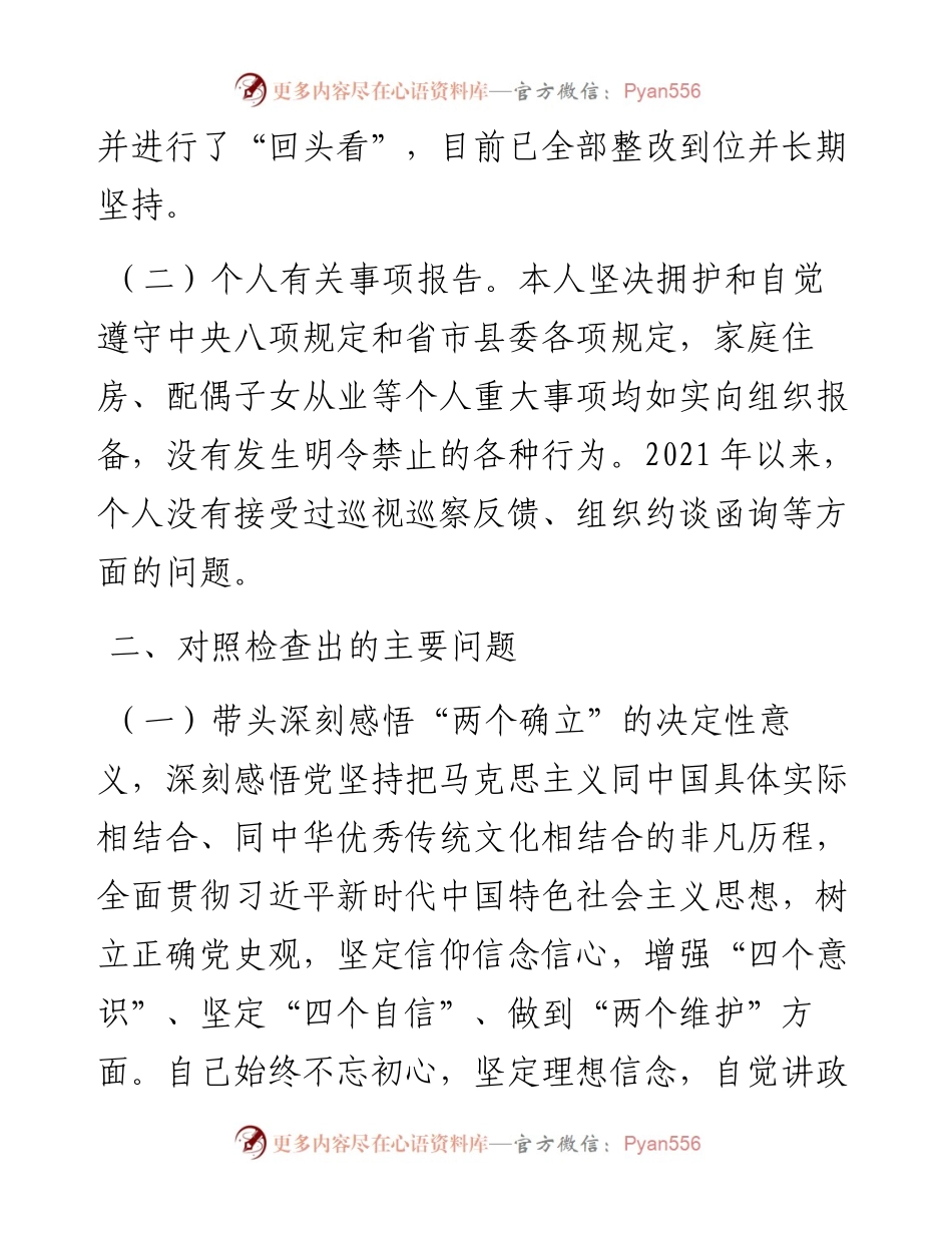 县政府党组成员党史学习教育专题民主生活会“五个带头”对照检查材料.docx_第2页