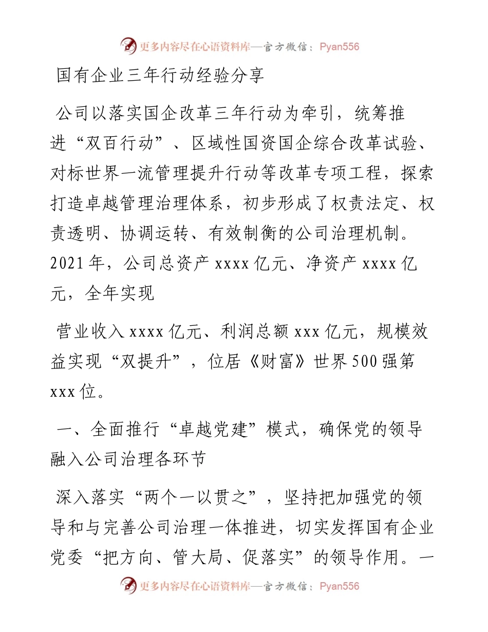 国有企业三年行动经验分享.docx_第1页