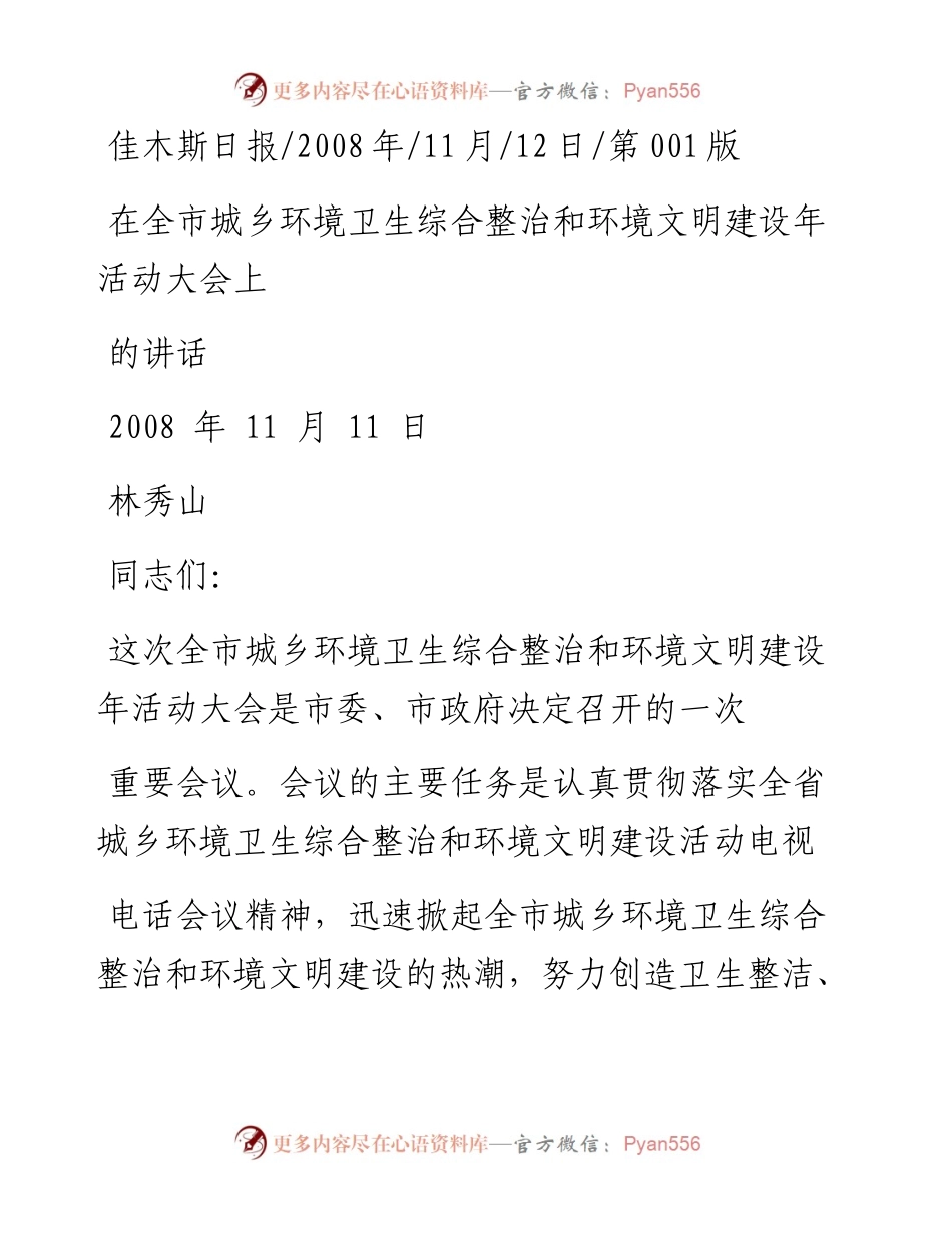 在全市城乡环境卫生综合整治和环境文明建设年活动大会上的讲话_林秀山.docx_第1页