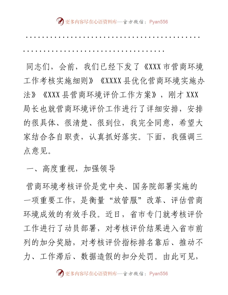 在全县营商环境考核评价工作安排会上的主持讲话.docx_第2页