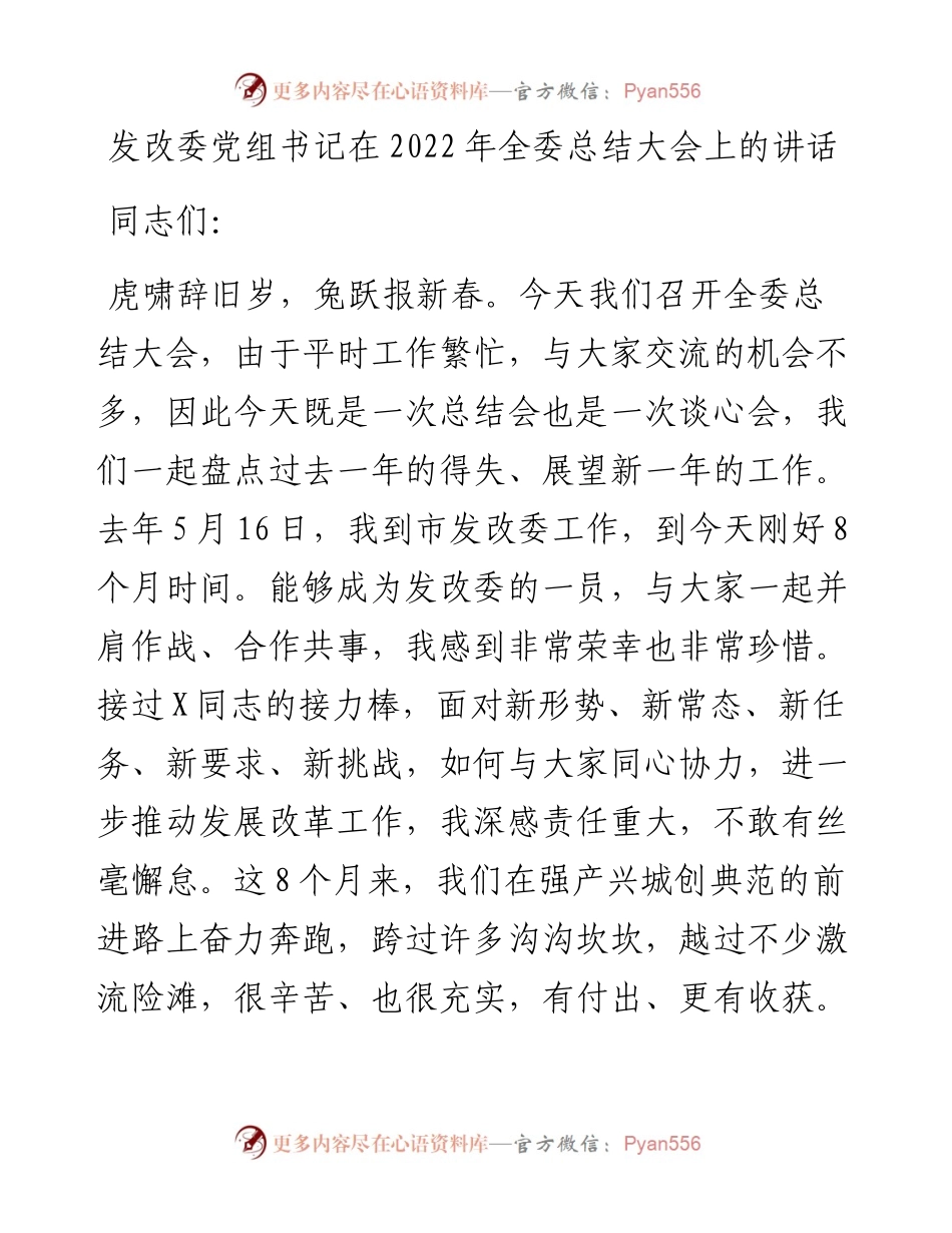 发改委党组书记在全委总结大会上的讲话.docx_第1页