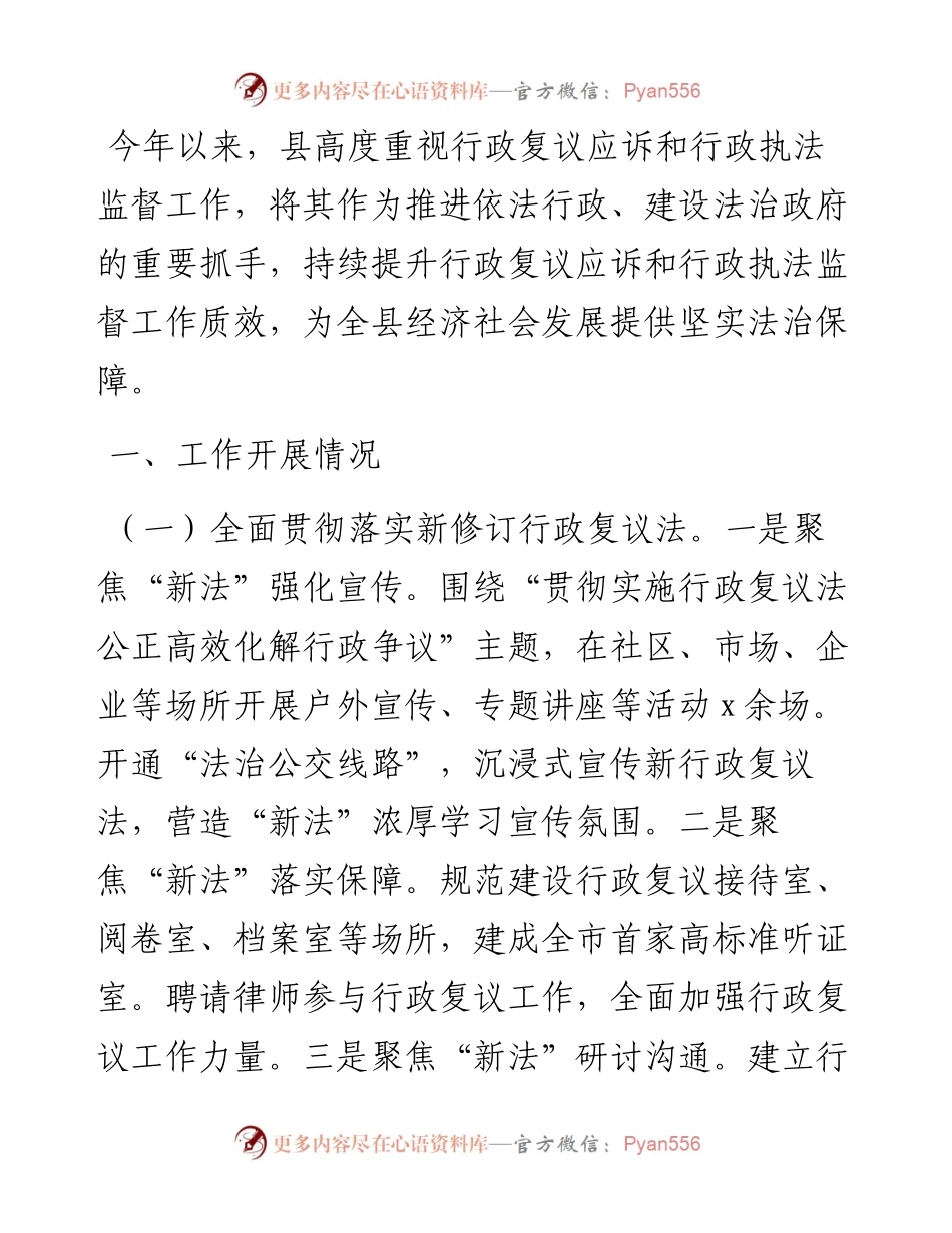 县行政复议应诉和行政执法监督工作开展情况汇报.docx_第1页