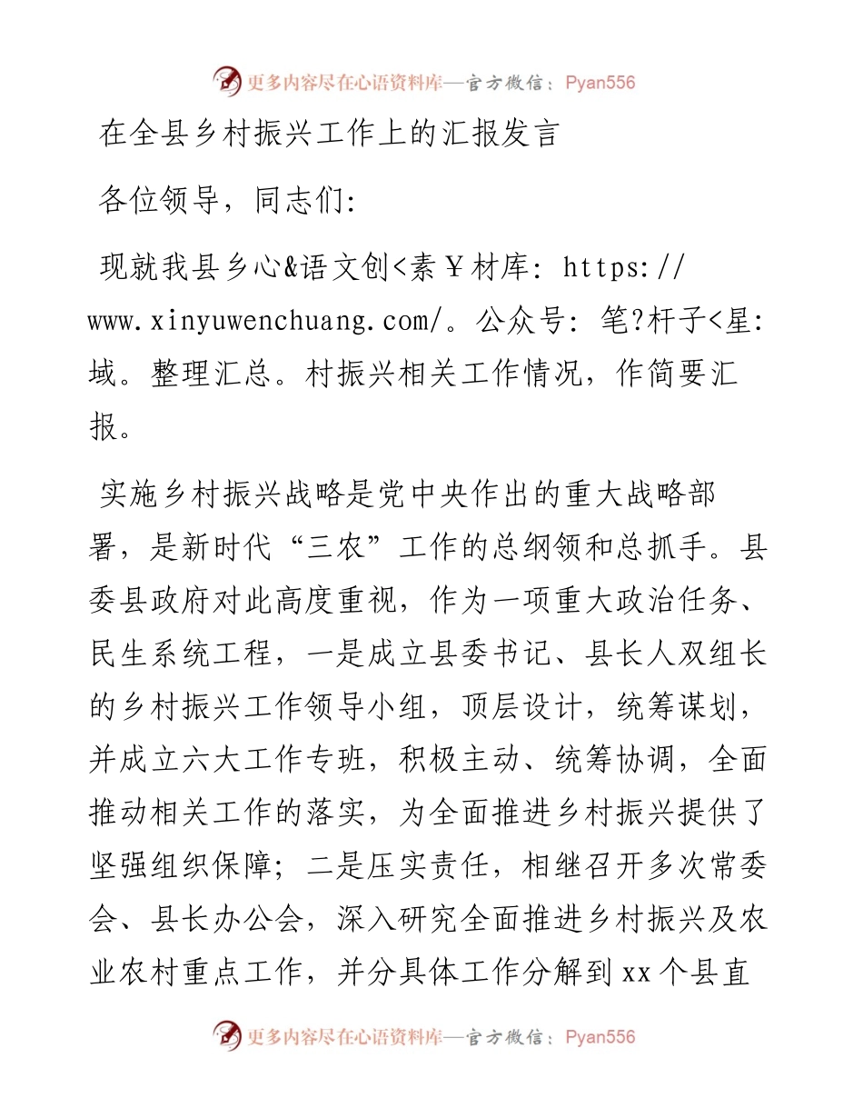 在全县乡村振兴工作上的汇报发言.docx_第1页