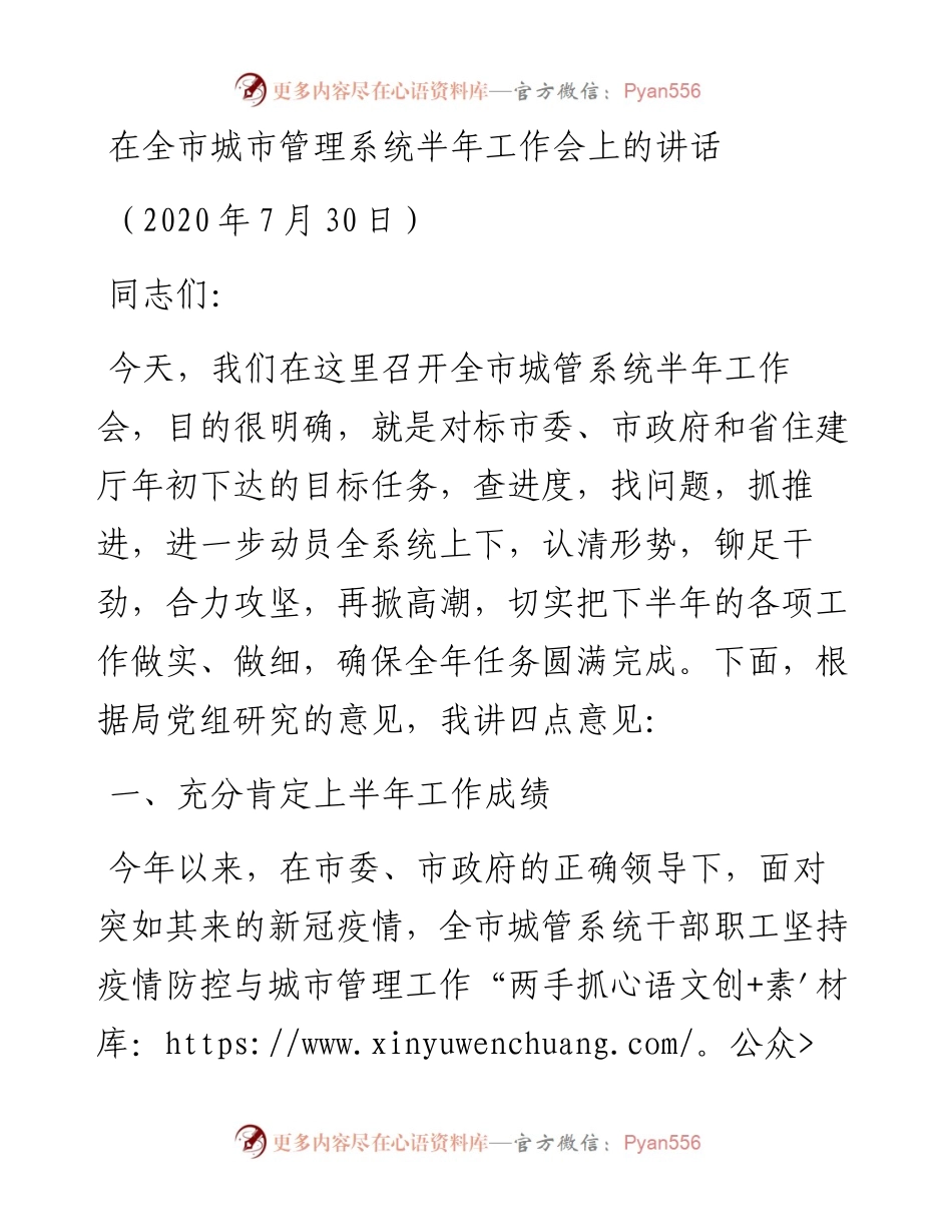 在全市城市管理系统半年工作会上的讲话.docx_第1页