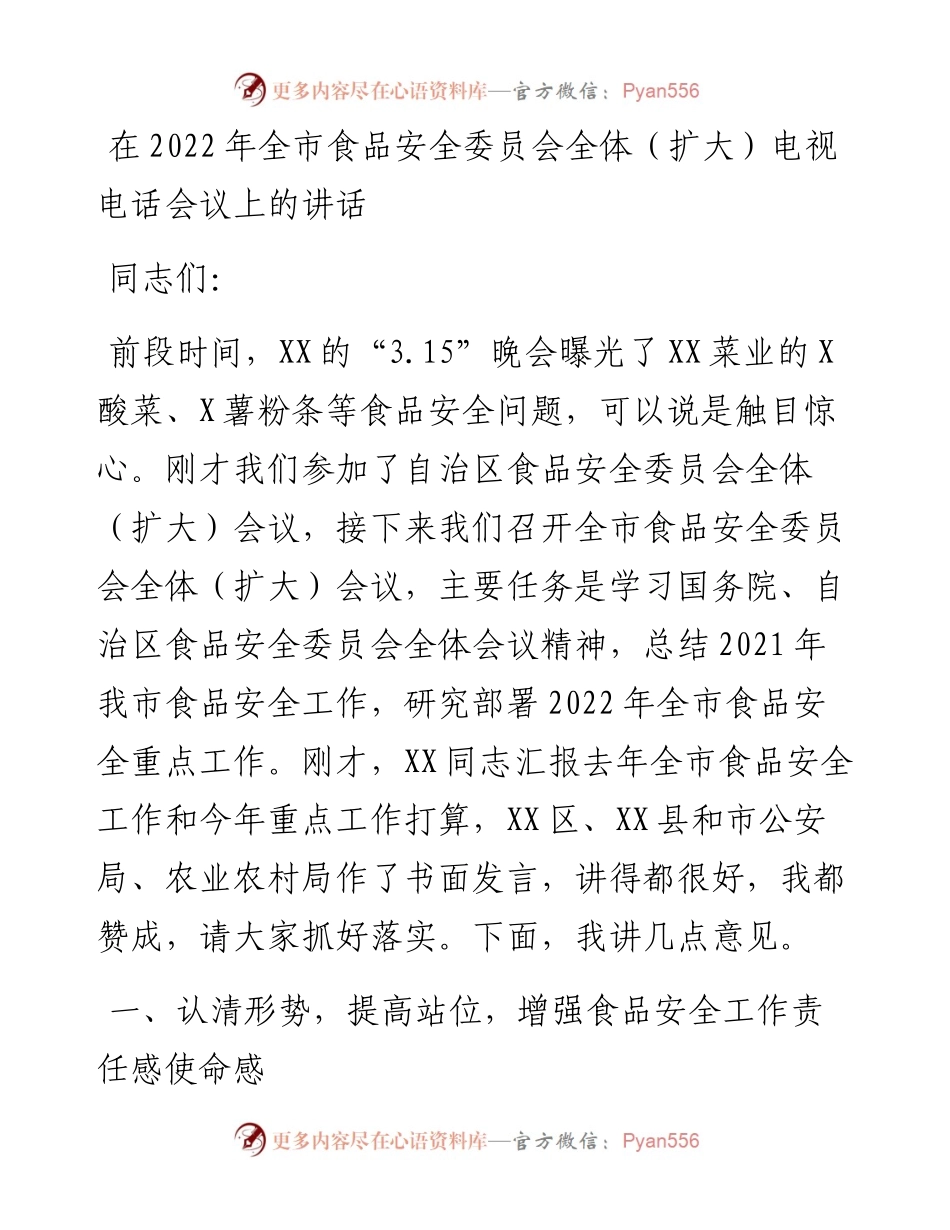 在全市食品安全委员会全体（扩大）电视电话会议上的讲话.docx_第1页