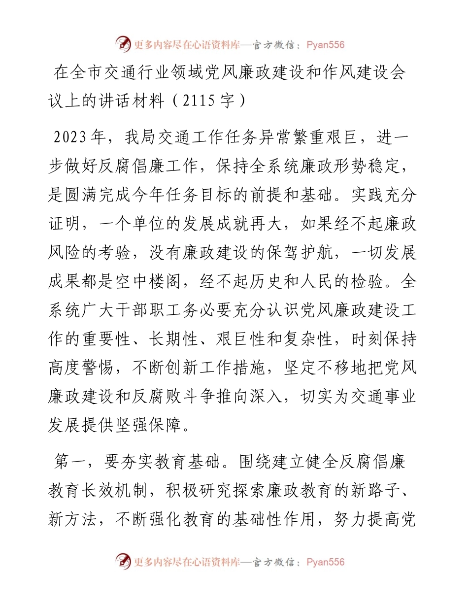 在全市交通行业领域党风廉政建设和作风建设会议上的讲话材料.docx_第1页