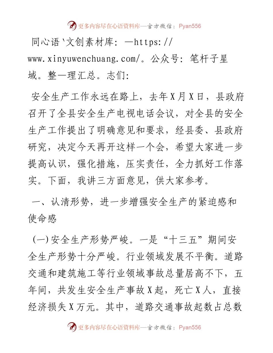 县长在X年全县安全生产工作会议上的讲话.docx_第1页