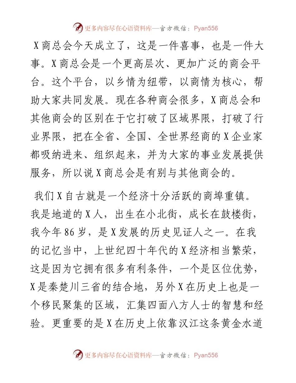 发扬X企业家的新时代精神——在X商总会成立大会上的讲话.docx_第1页