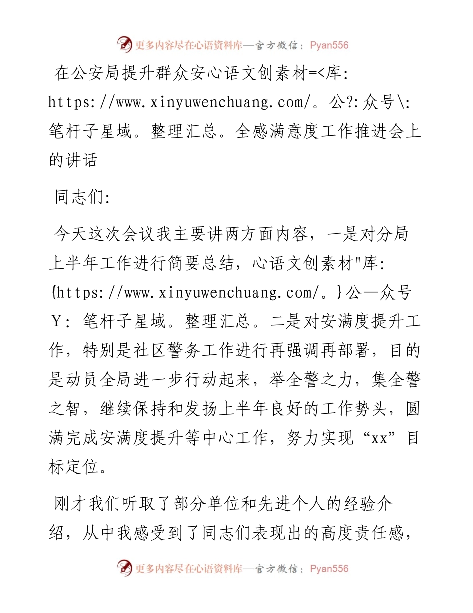 在公安局提升群众安全感满意度工作推进会上的讲话.docx_第1页