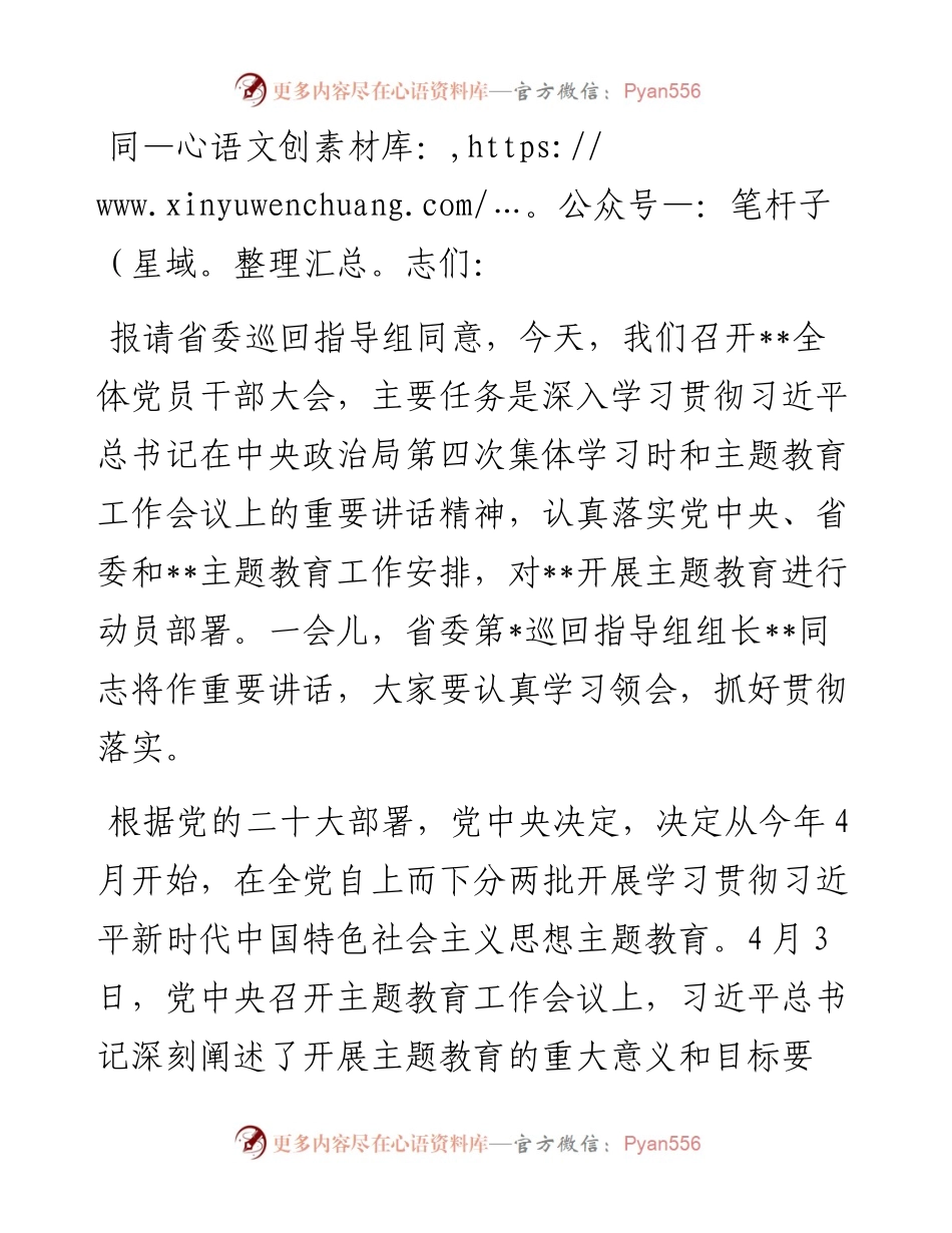 在2023年主题教育动员部署会议上的讲话.docx_第1页