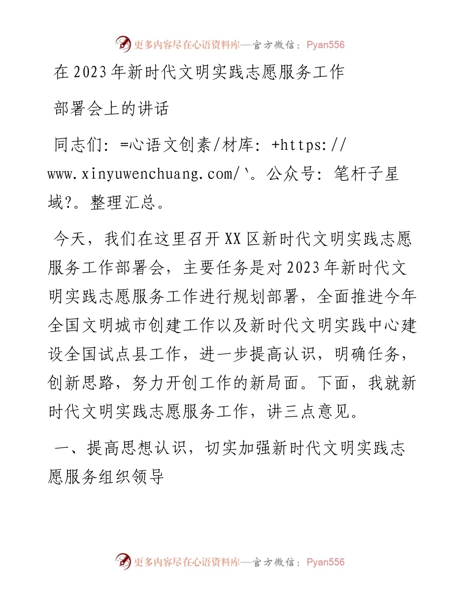 在2023年新时代文明实践志愿服务工作部署会上的讲话.docx_第1页