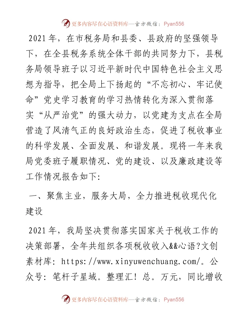 县税务局领导班子工作总结.docx_第1页