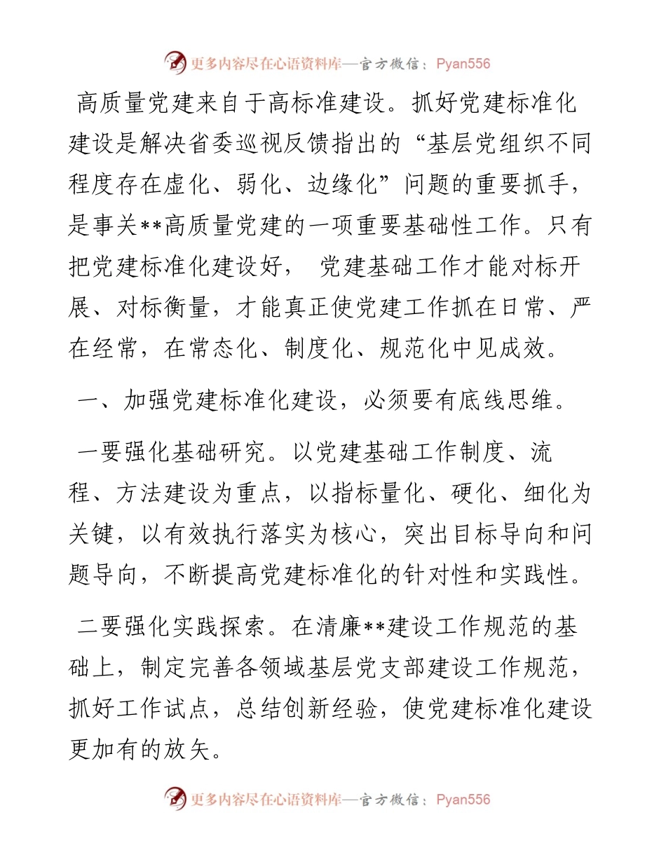 在全市党建高质量建设推进会议上发言.docx_第1页
