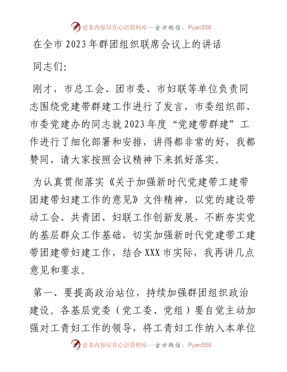 在全市2023年群团组织联席会议上的讲话.docx_第1页
