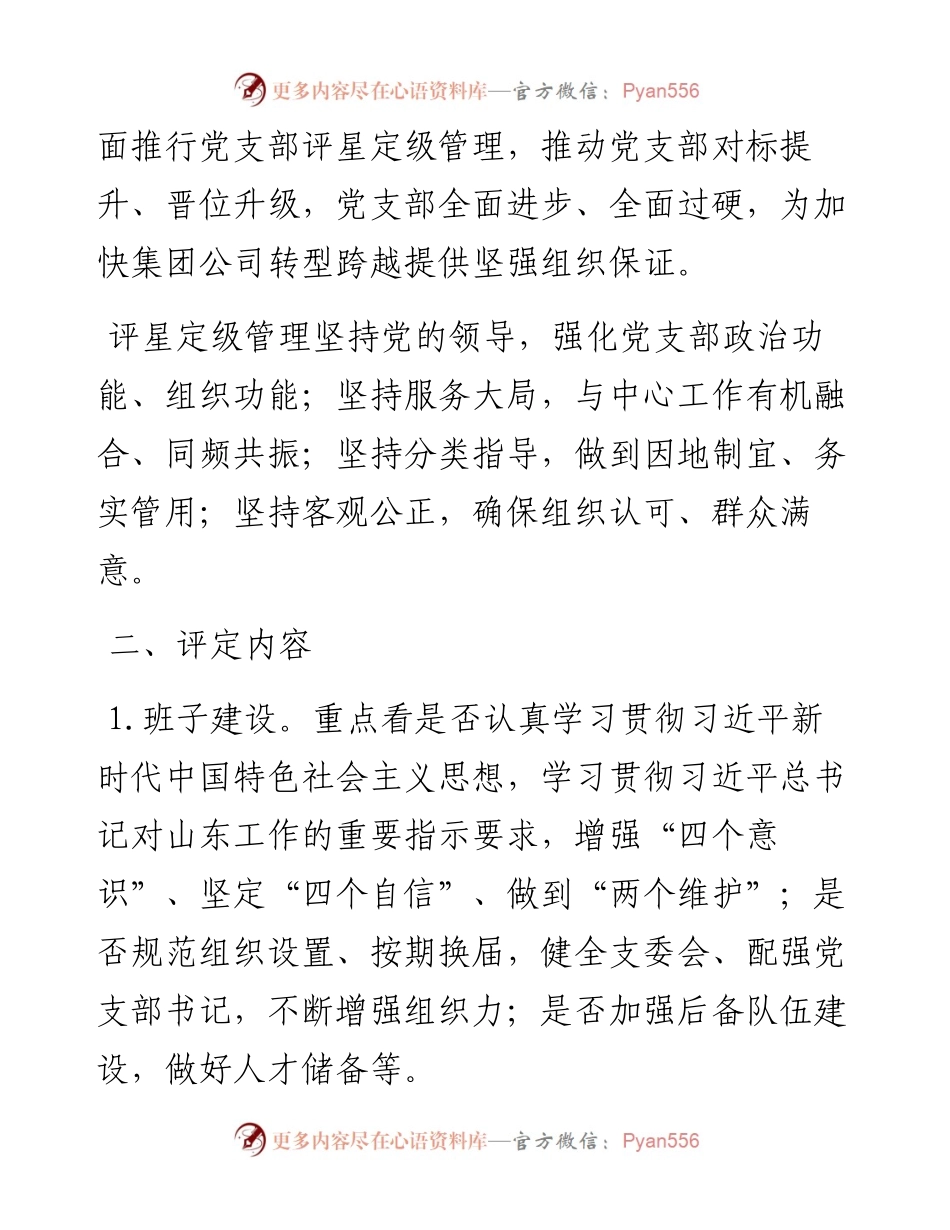 国有企业关于推行党支部评星定级管理的实施方案(1).docx_第2页
