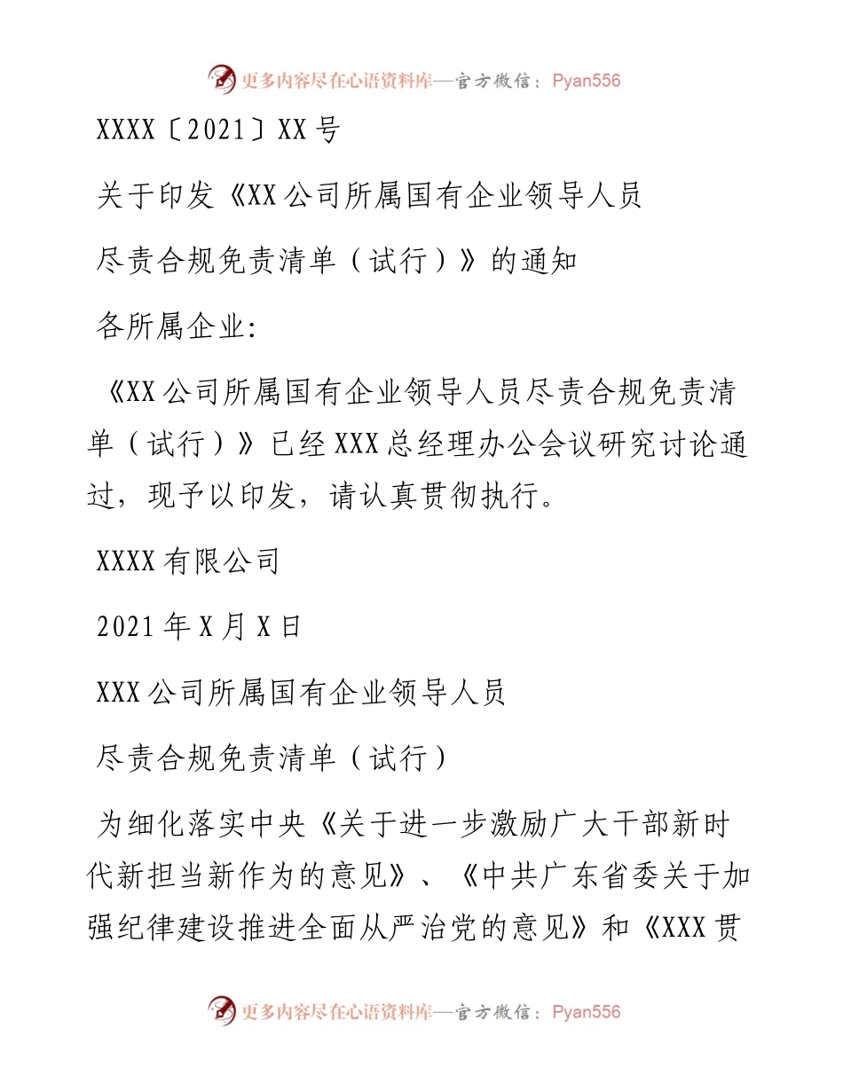 国有企业领导人员履职行为容错免责清单（试行）.docx_第1页