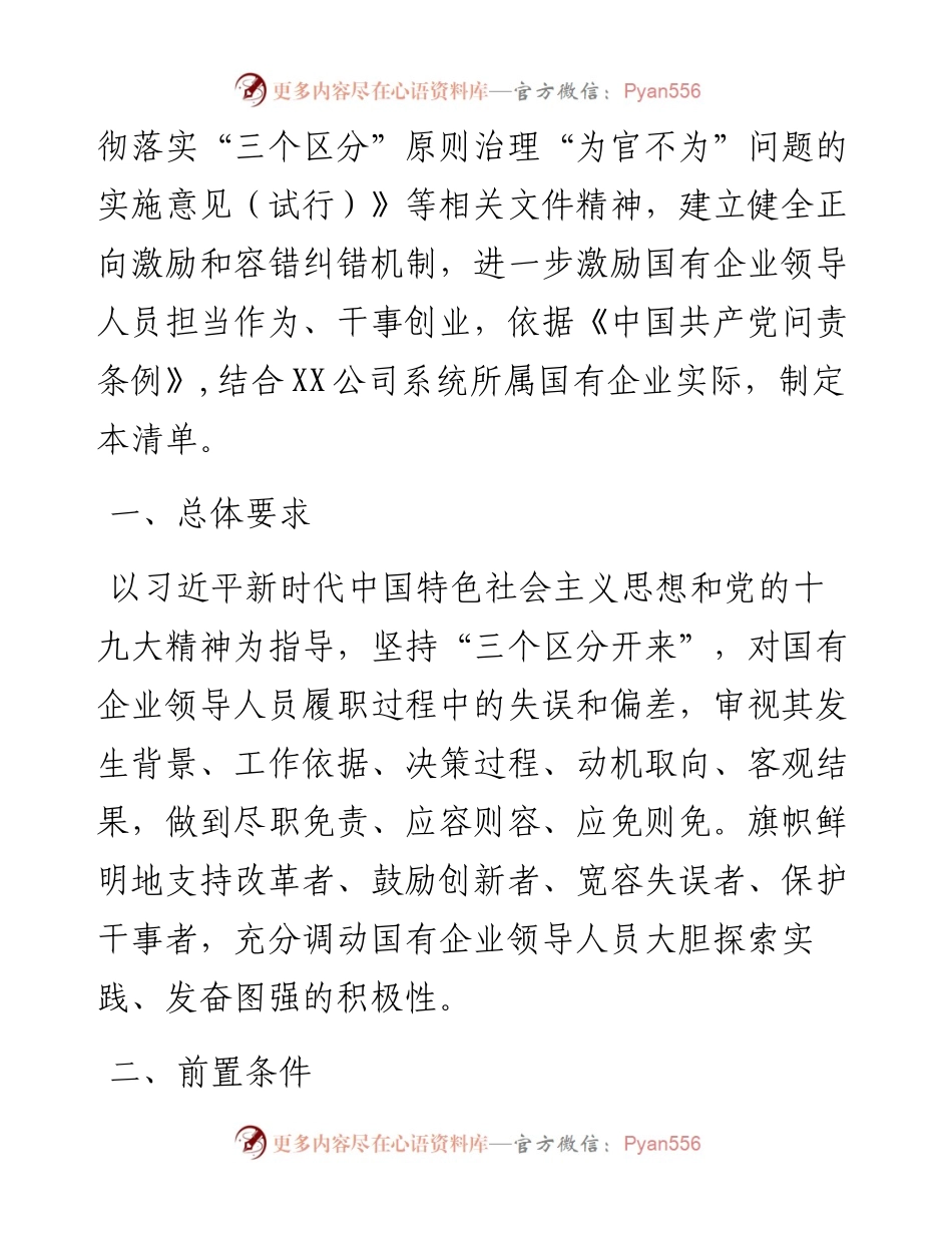 国有企业领导人员履职行为容错免责清单（试行）.docx_第2页