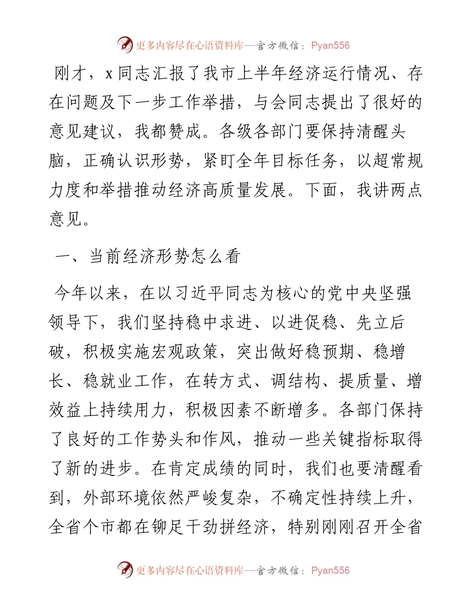 在2024年全市上半年经济工作会议总结和下半年经济工作部署会上的讲话.docx_第1页