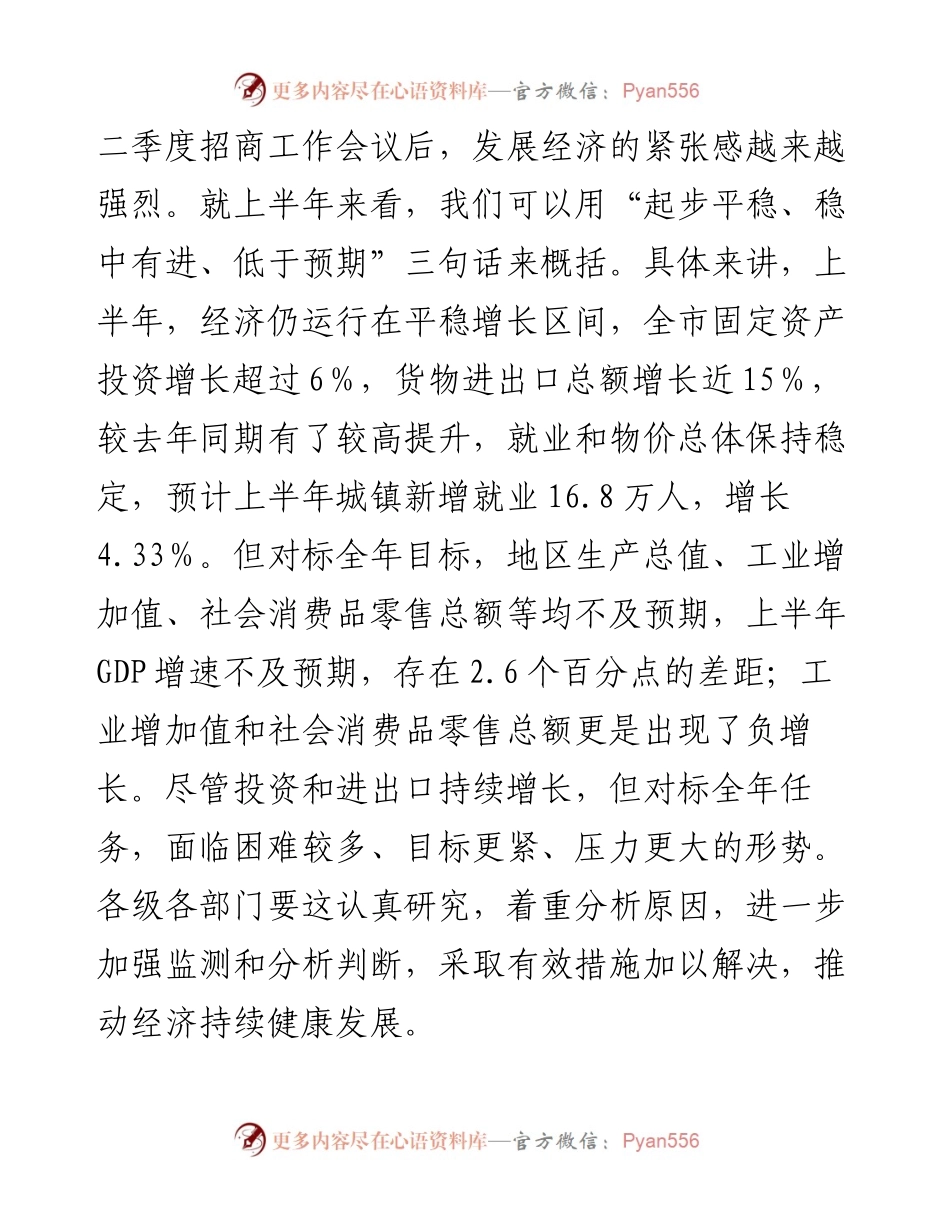 在2024年全市上半年经济工作会议总结和下半年经济工作部署会上的讲话.docx_第2页