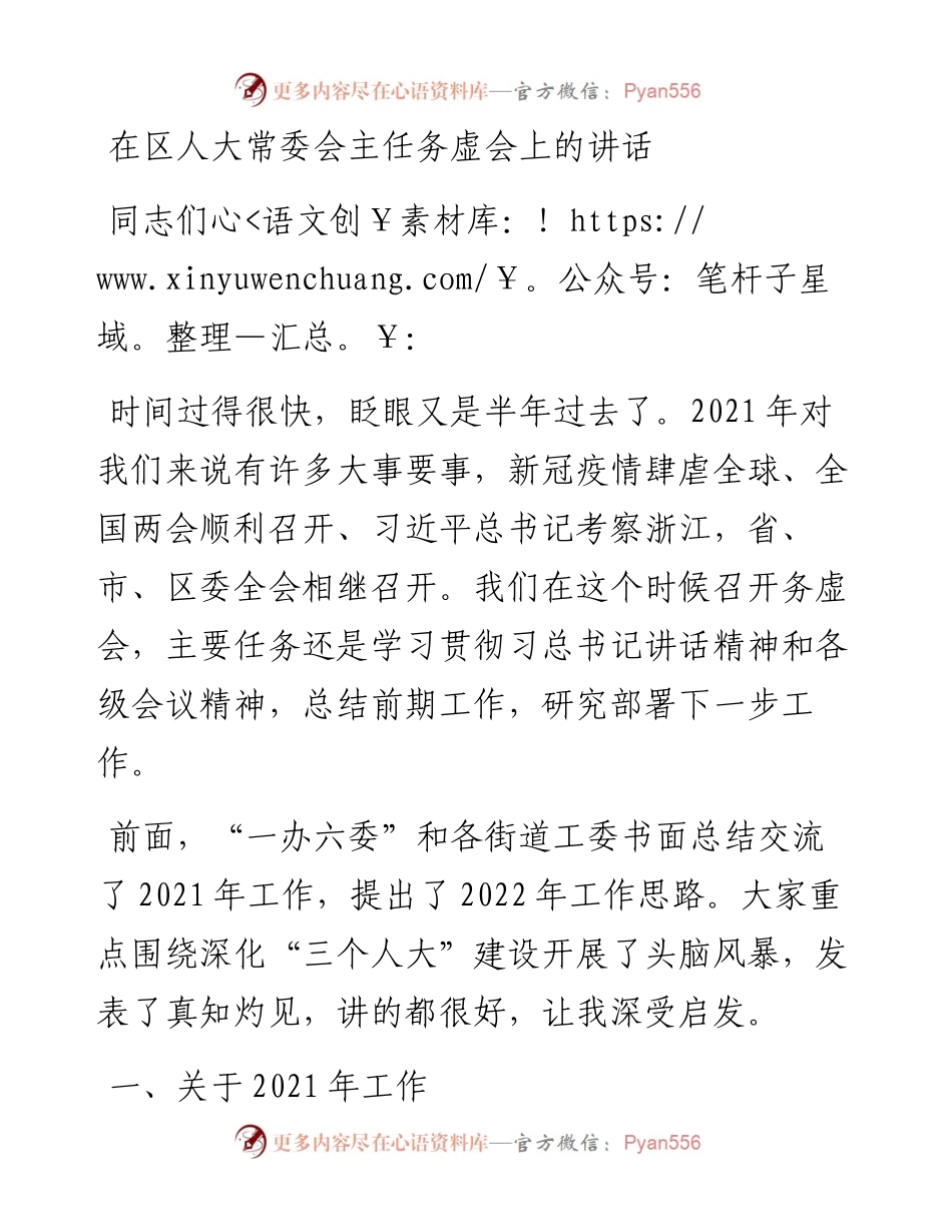 在区人大常委会主任务虚会上的讲话.docx_第1页