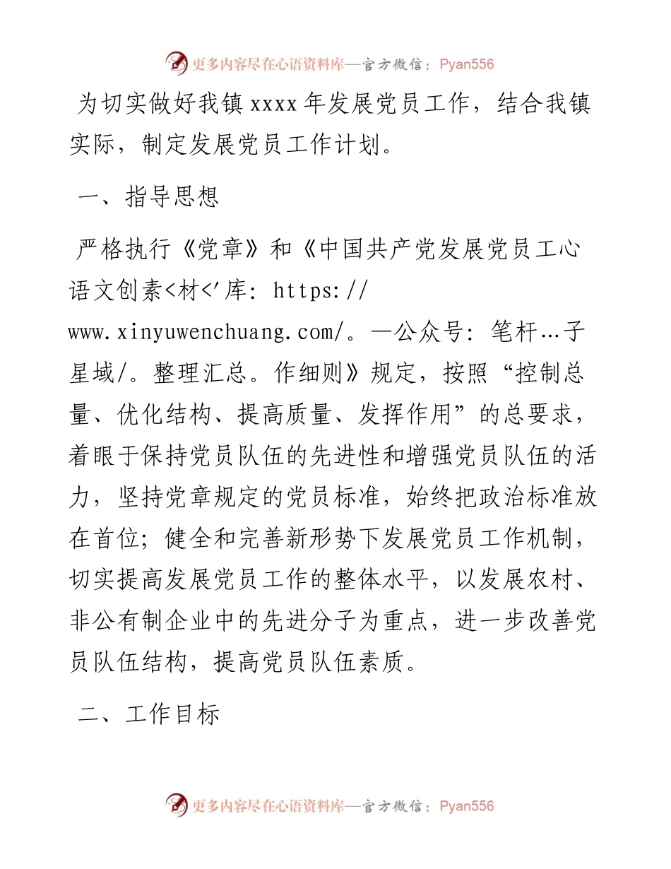 发展党员工作计划（镇乡）.docx_第1页