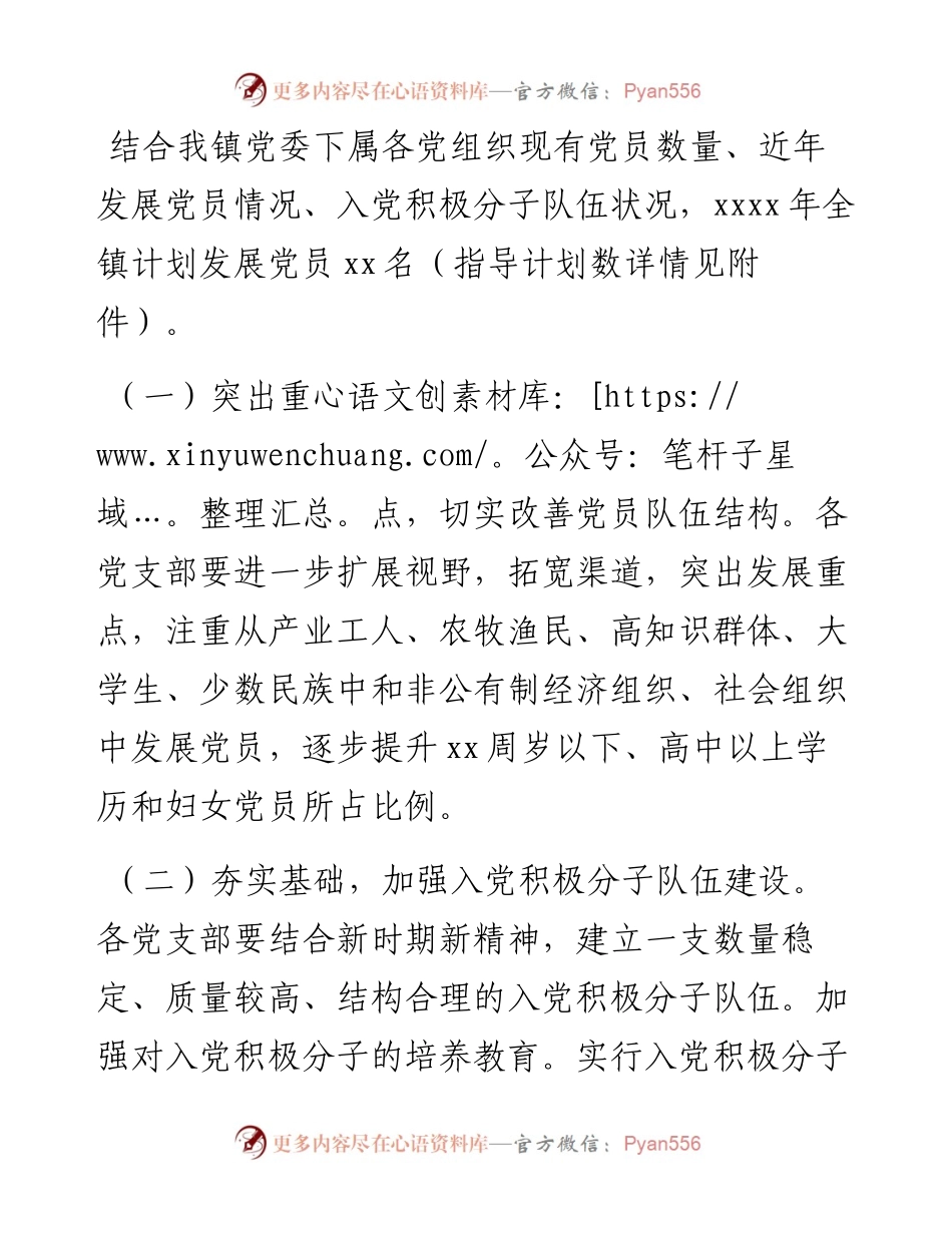 发展党员工作计划（镇乡）.docx_第2页