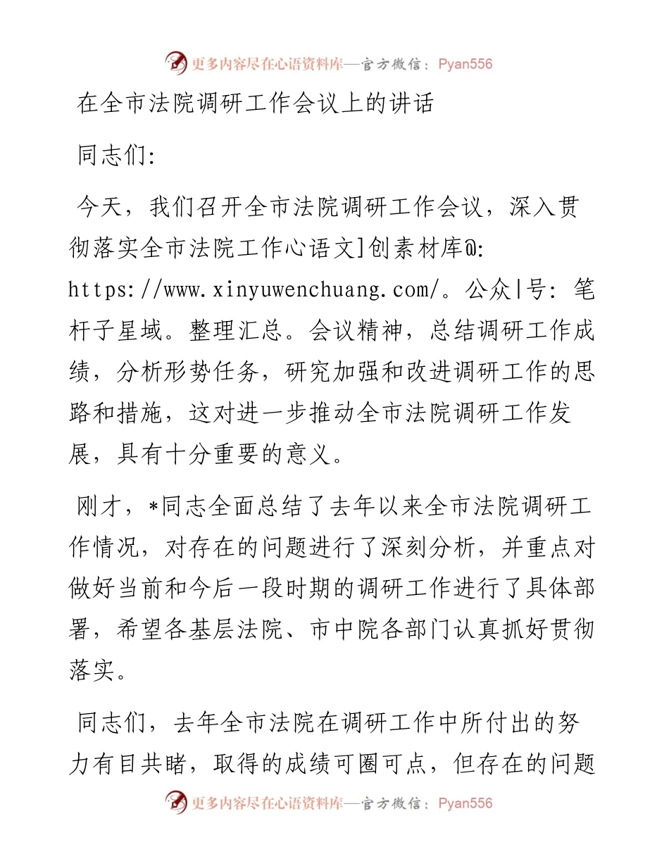 在全市法院调研工作会议上的讲话.docx_第1页