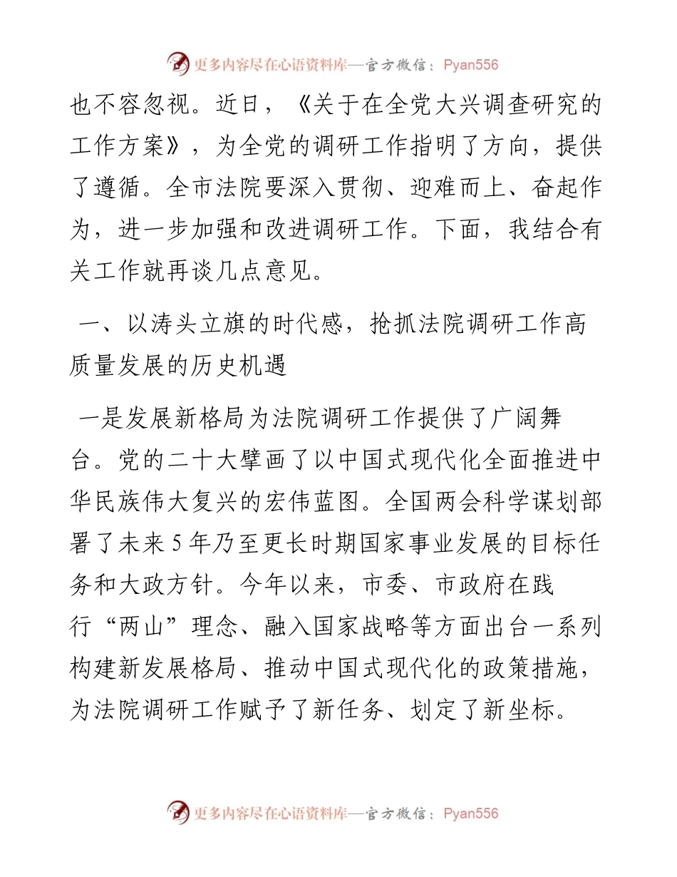 在全市法院调研工作会议上的讲话.docx_第2页