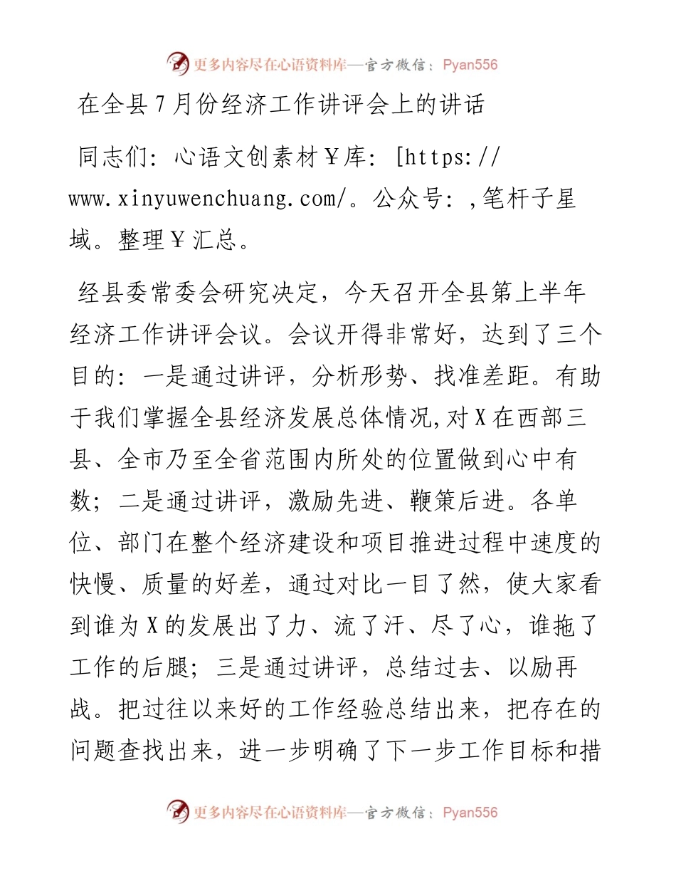 在全县7月份经济工作讲评会上的讲话.docx_第1页