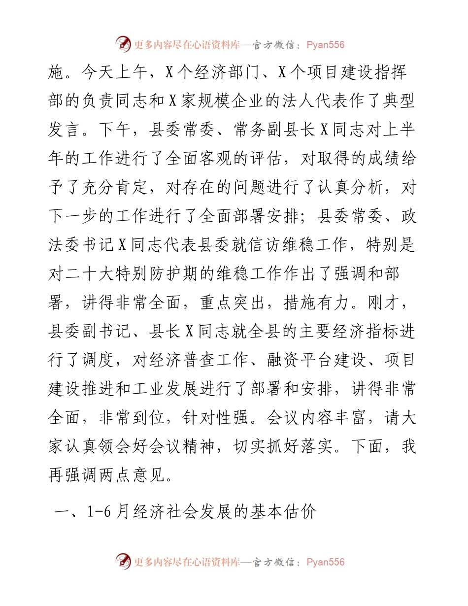 在全县7月份经济工作讲评会上的讲话.docx_第2页