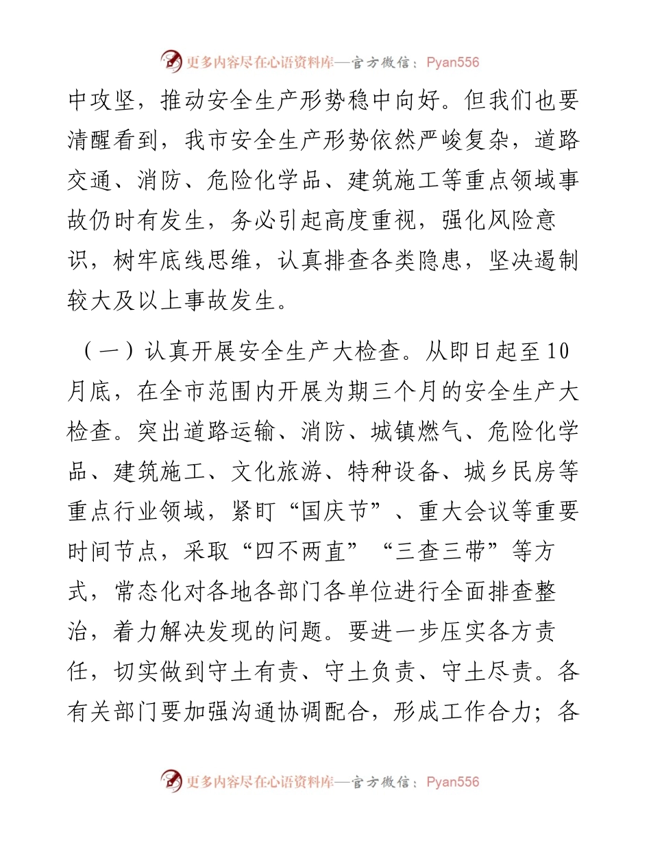 在2024年第三季度安全生产工作部署会上的讲话.docx_第2页