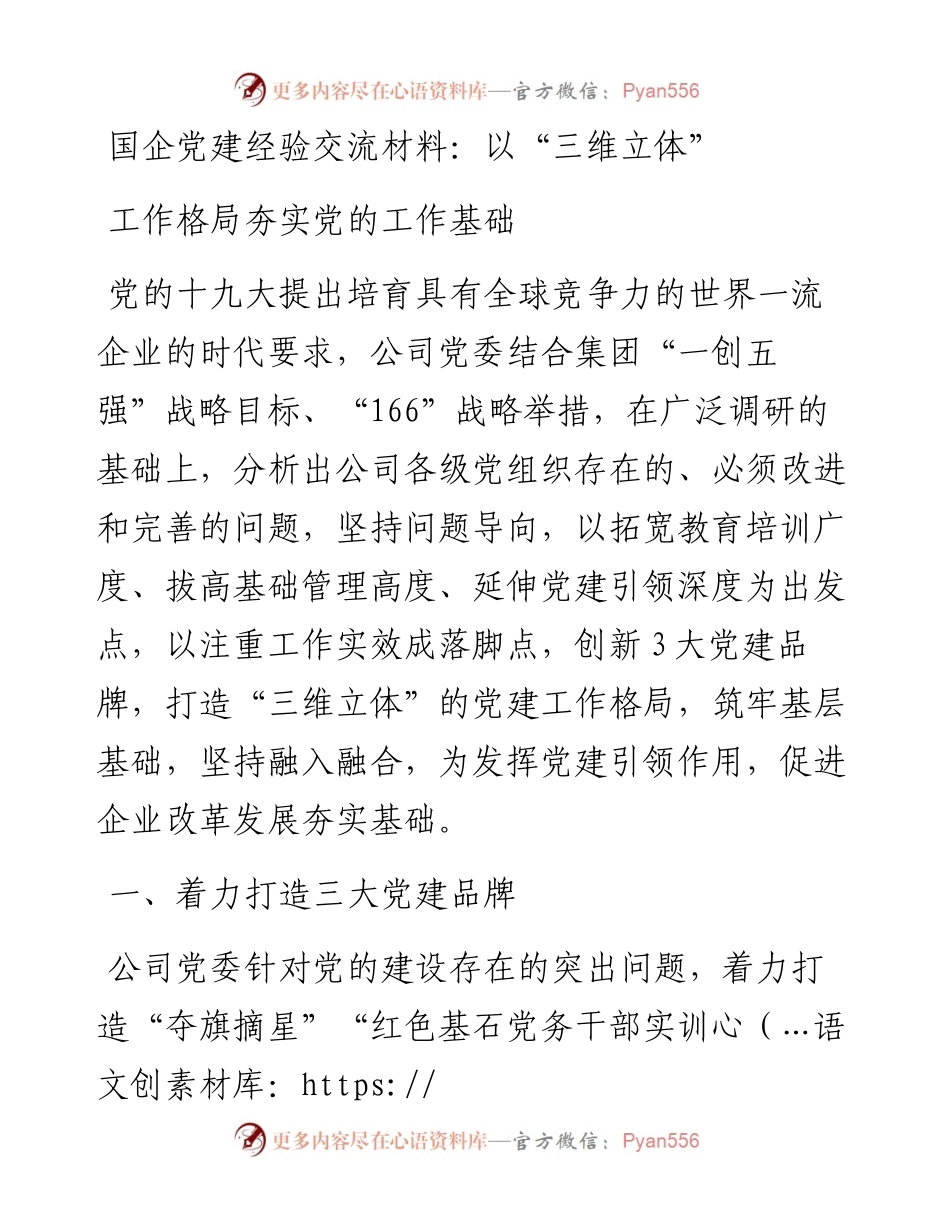 国企党建经验交流材料：以“三维立体”工作格局夯实党的工作基础.docx_第1页