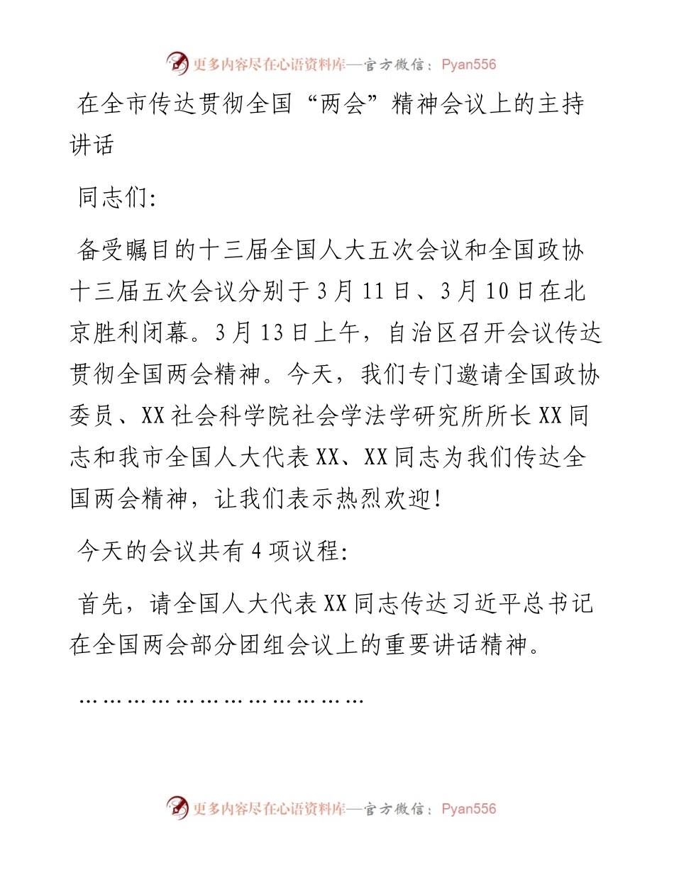 在全市传达贯彻全国“两会”精神会议上的主持讲话.docx_第1页