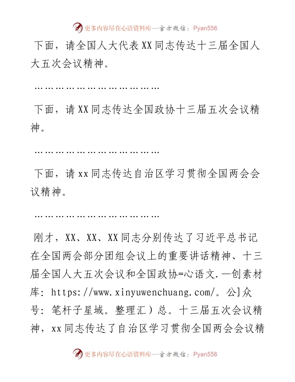 在全市传达贯彻全国“两会”精神会议上的主持讲话.docx_第2页