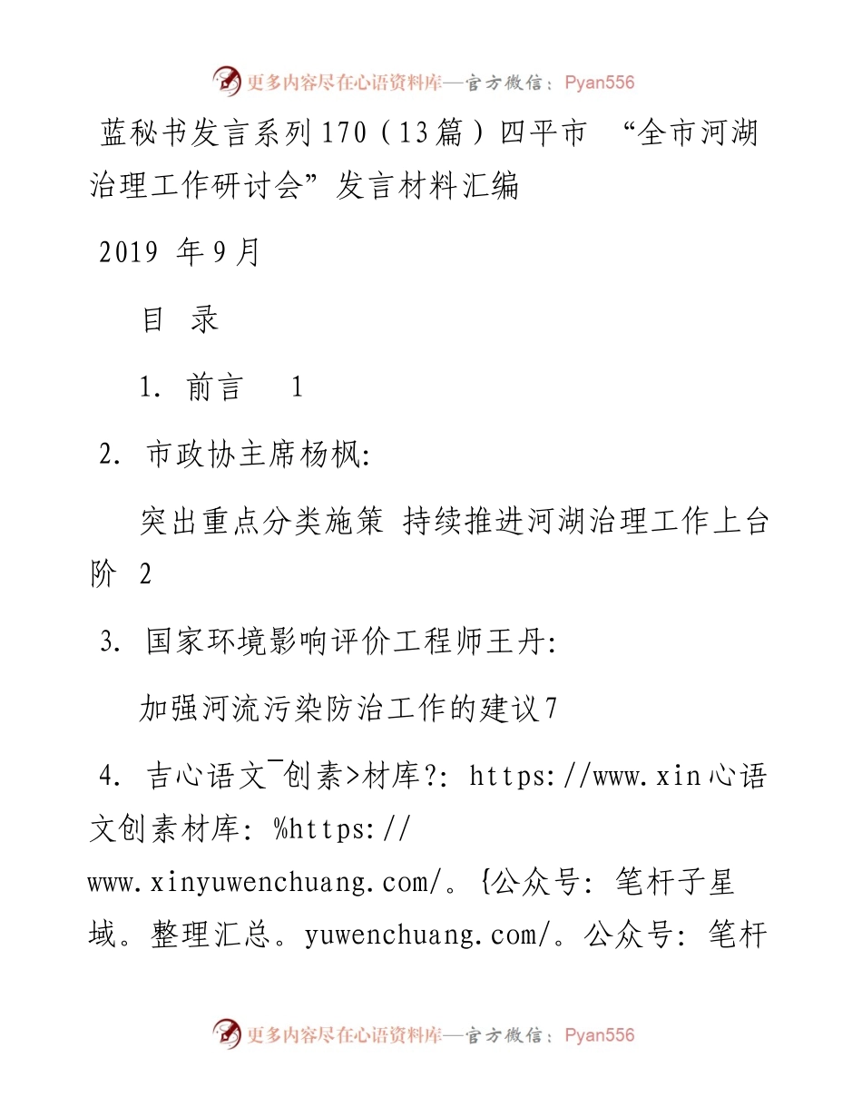发言系列170（13篇）四平市 “全市河湖治理工作研讨会”发言材料汇编.docx_第1页