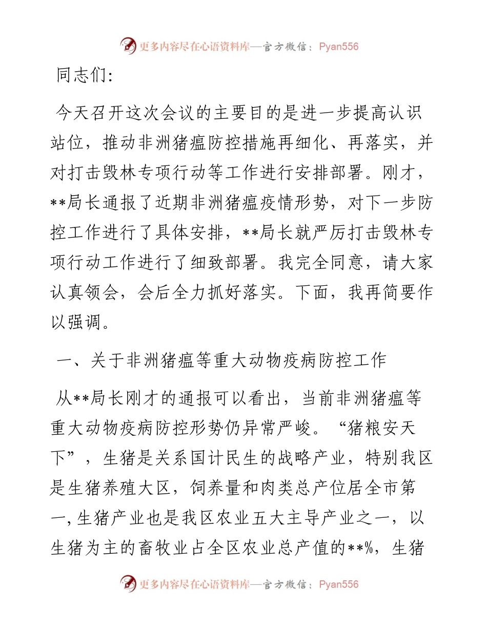 在全区非洲猪瘟等重大动物疫情防控及严厉打击毁林专项行动等工作视频会议上的讲话.docx_第1页