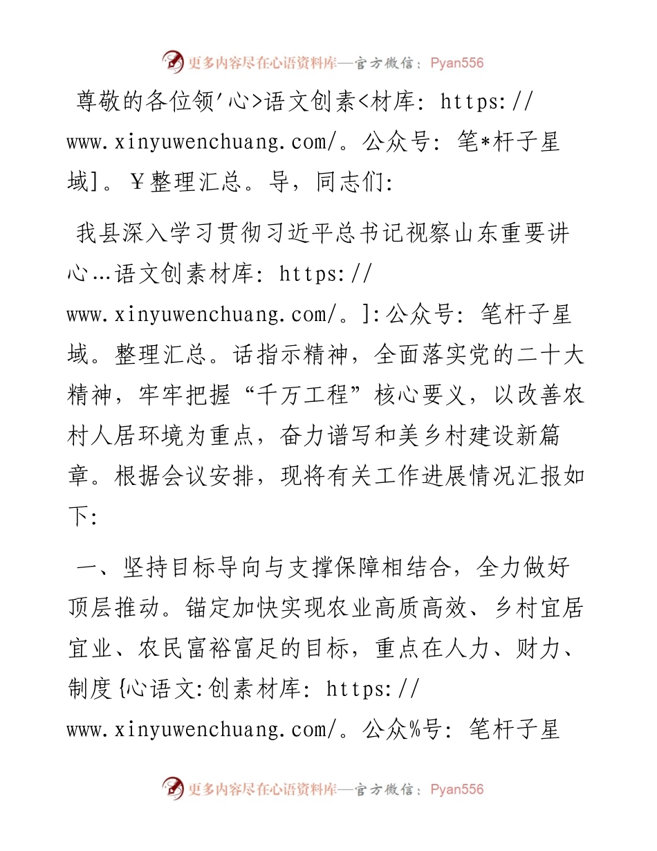 在全市学习运用“千万工程”经验建设宜居宜业和美乡村工作推进会上的汇报发言.docx_第1页