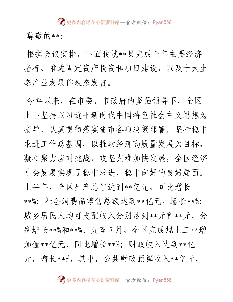 在全市经济形势分析暨十大生态产业发展推进会议上的表态发言.docx_第1页
